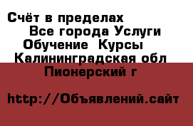 «Счёт в пределах 100» online - Все города Услуги » Обучение. Курсы   . Калининградская обл.,Пионерский г.